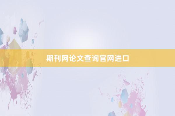 期刊网论文查询官网进口